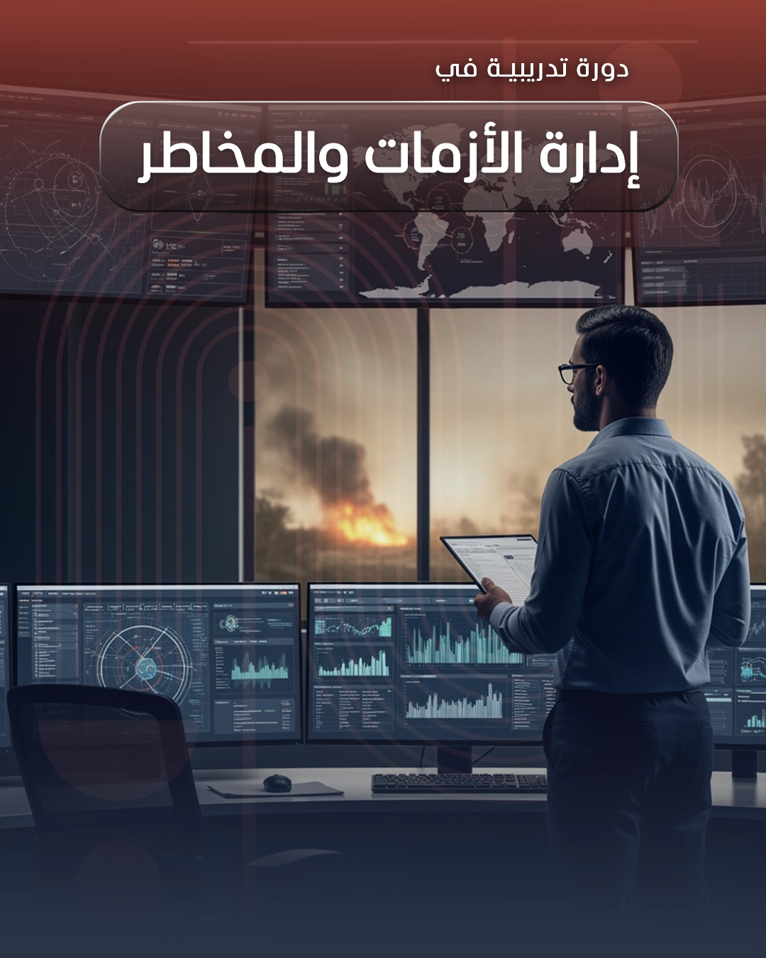 إدارة الأزمات والمخاطر