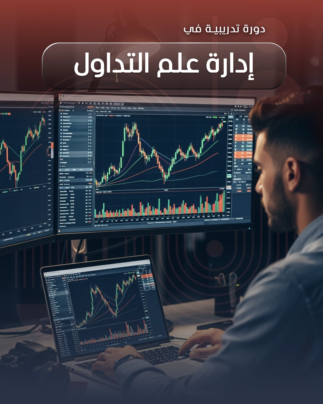 إدارة علم التداول