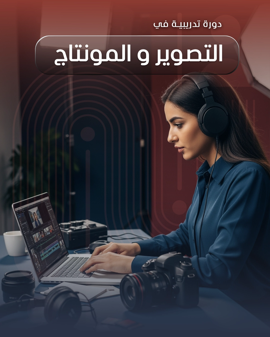 التصوير و المونتاج