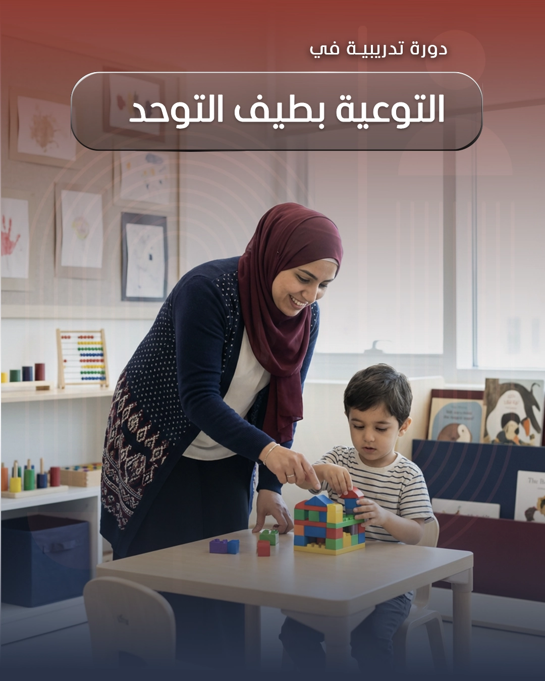 التوعية بطيف التوحد