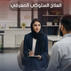 العلاج السلوكي المعرفي