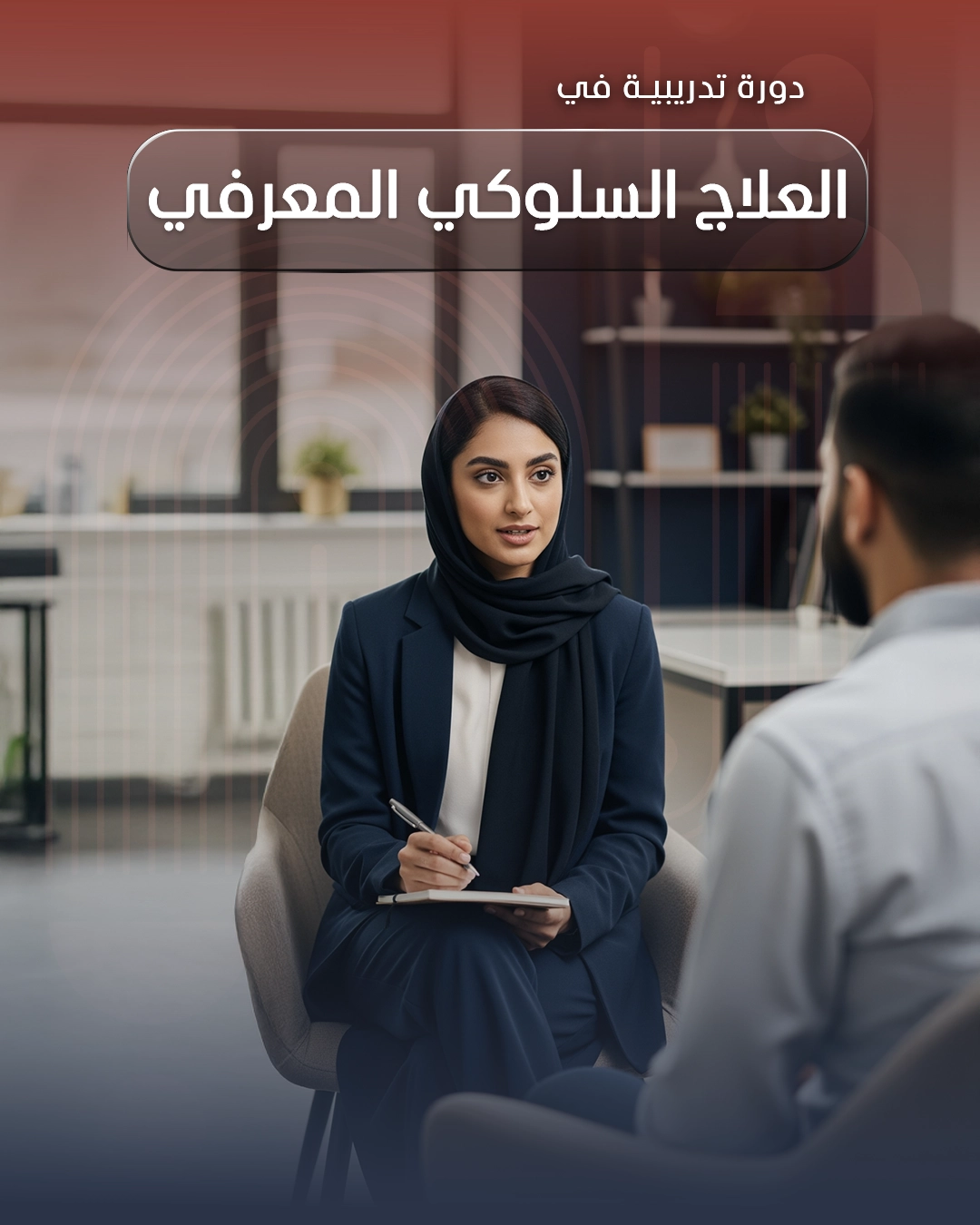 العلاج السلوكي المعرفي