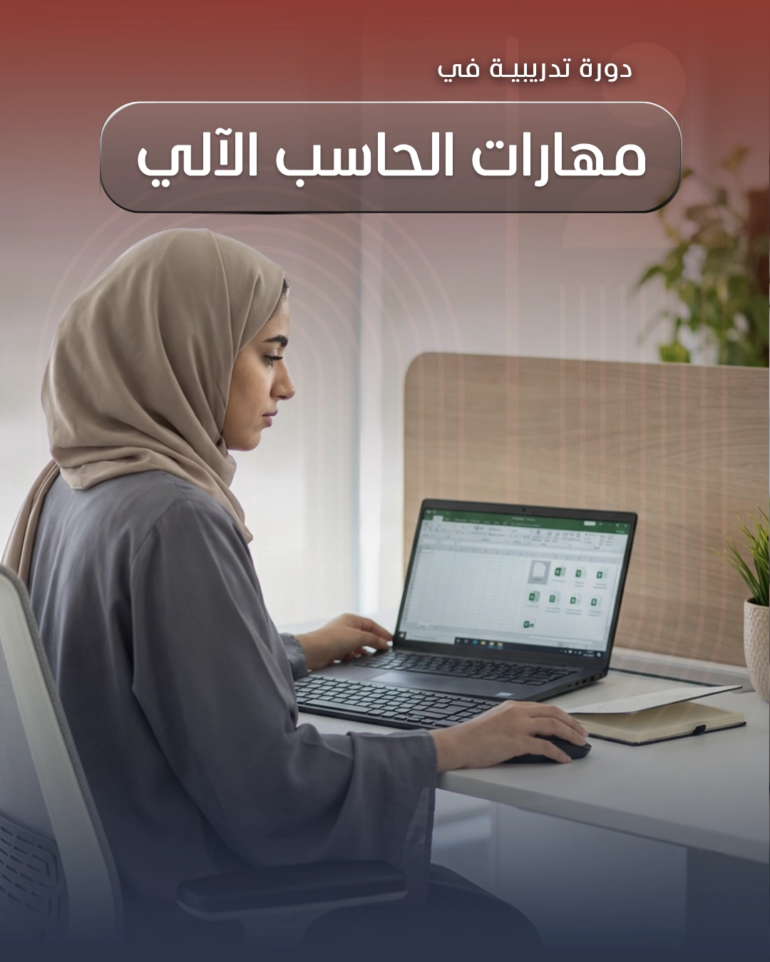 مهارات الحاسب الآلي