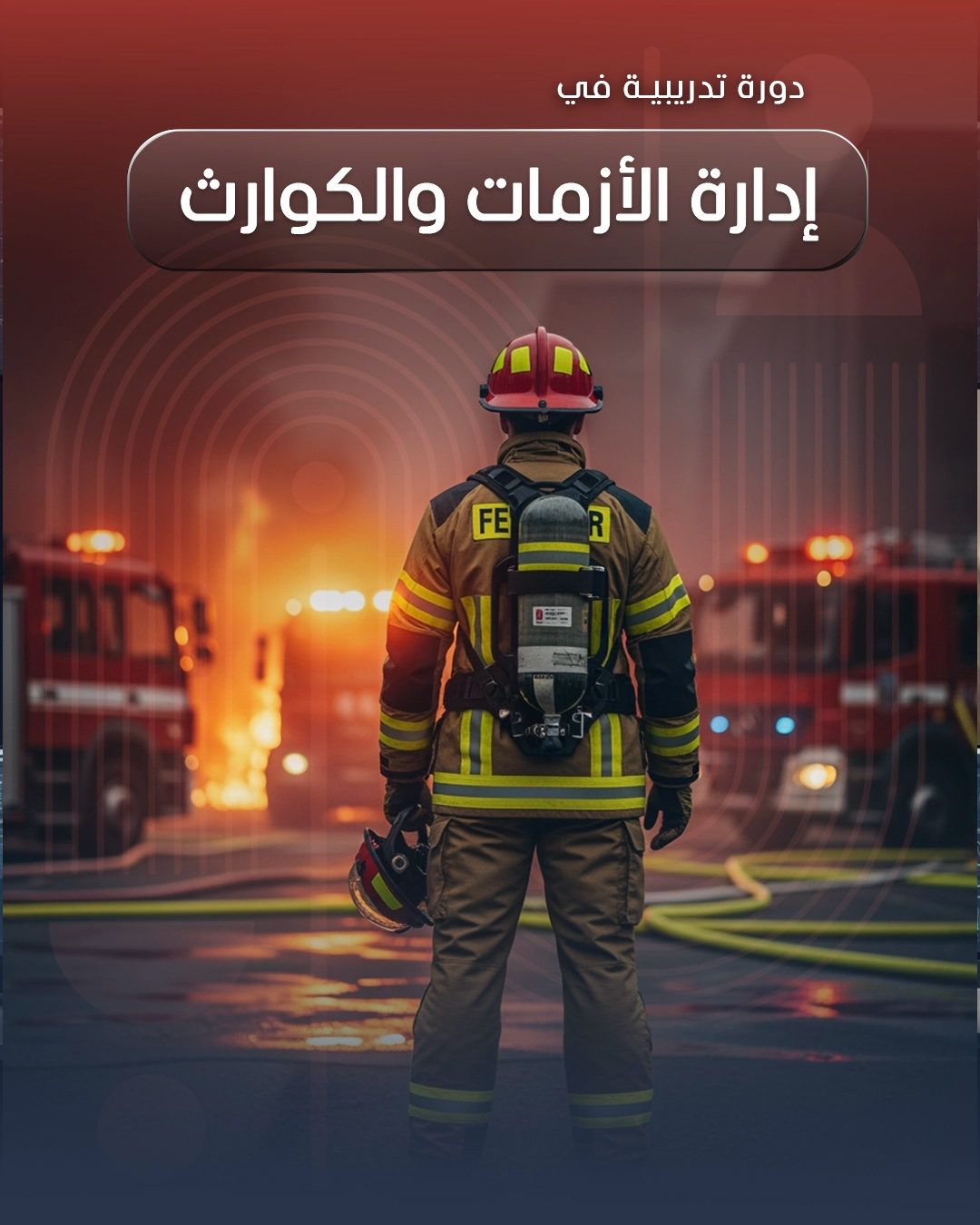 إدارة الأزمات والكوارث