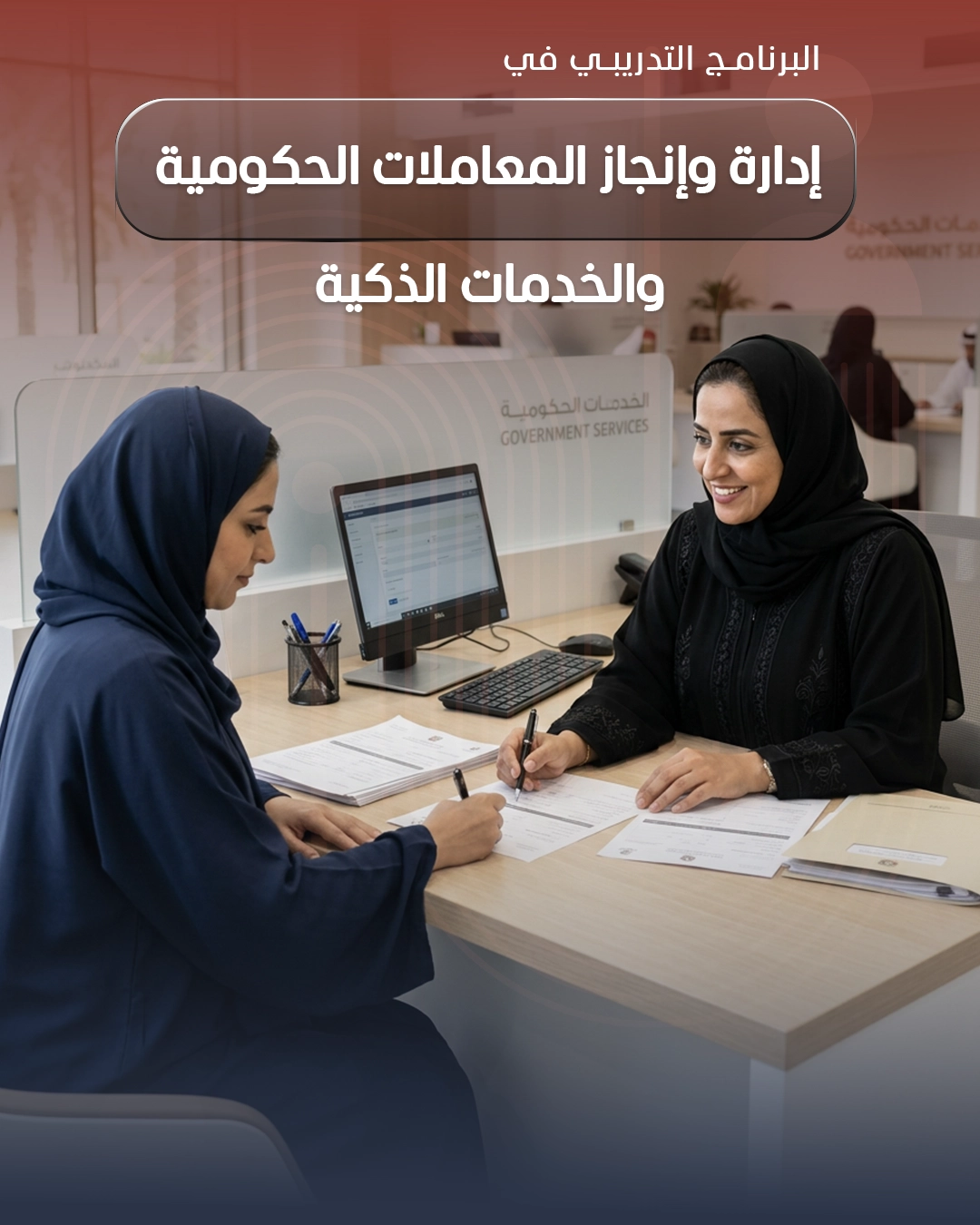 إدارة وإنجاز المعاملات الحكومية والخدمات الذكية