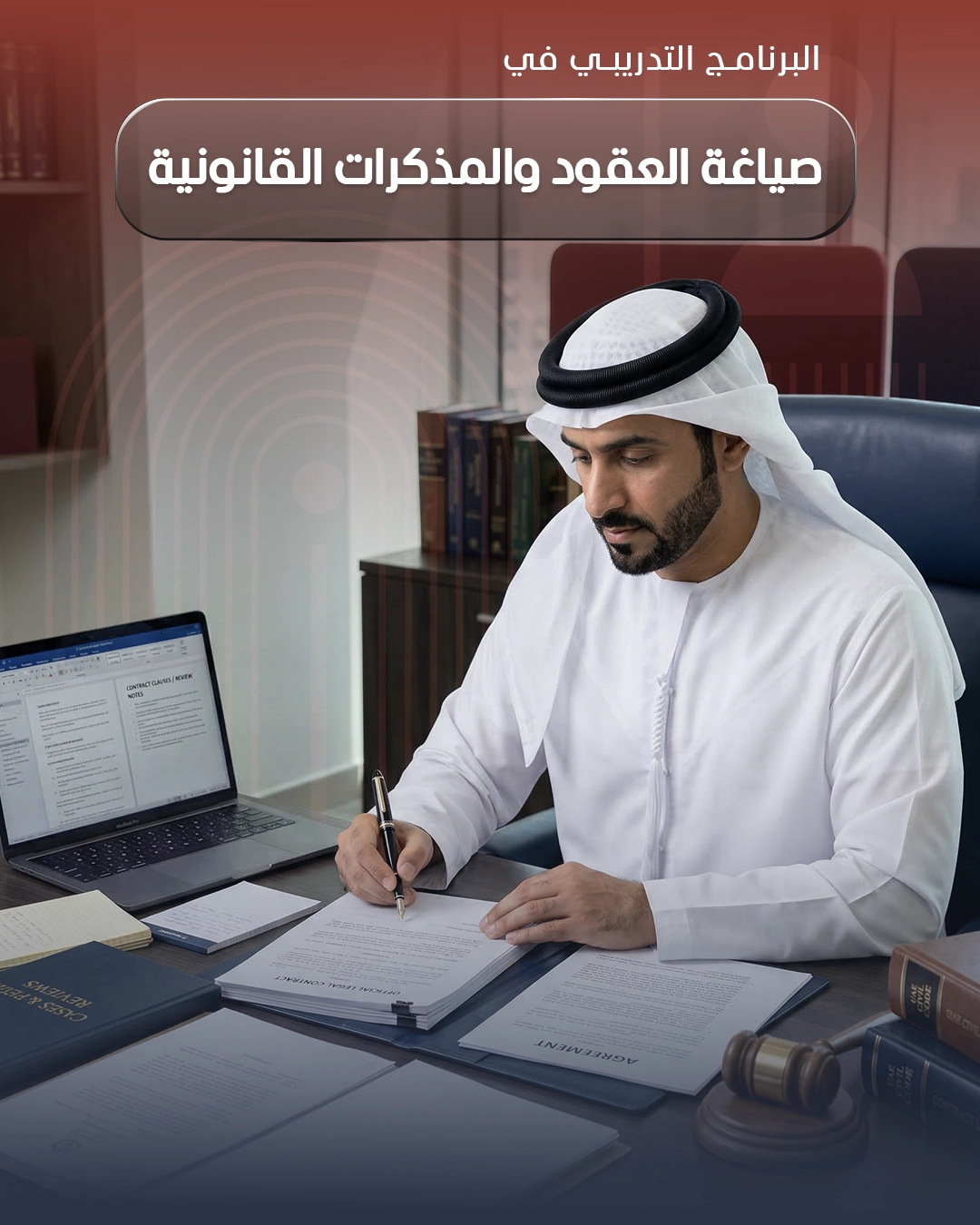 صياغة العقود والمذكرات القانونية