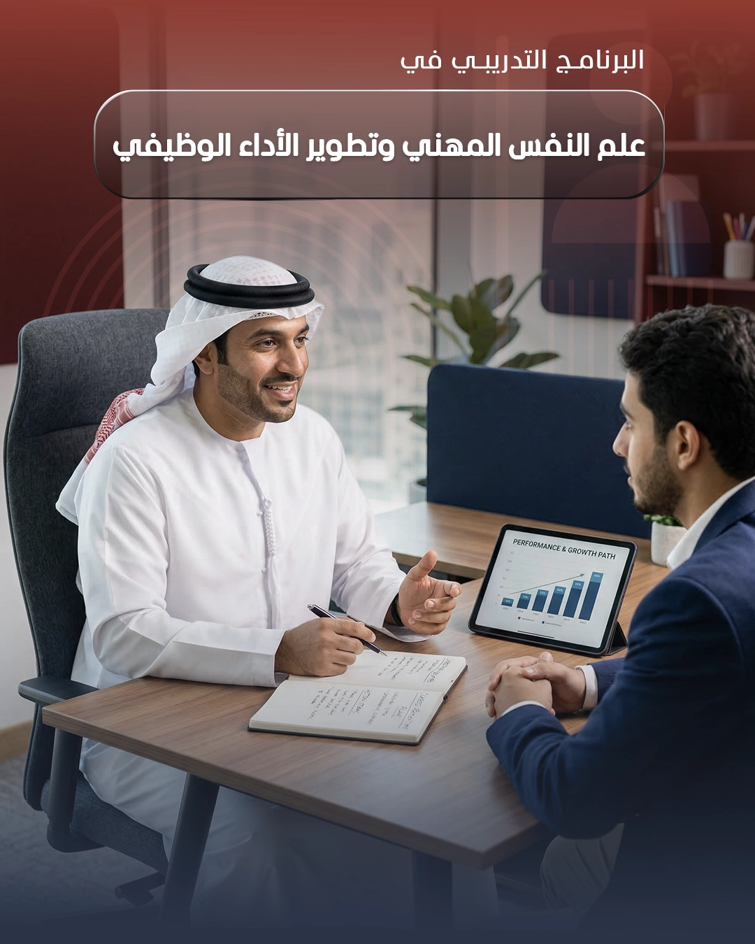 علم النفس المهني وتطوير الأداء الوظيفي