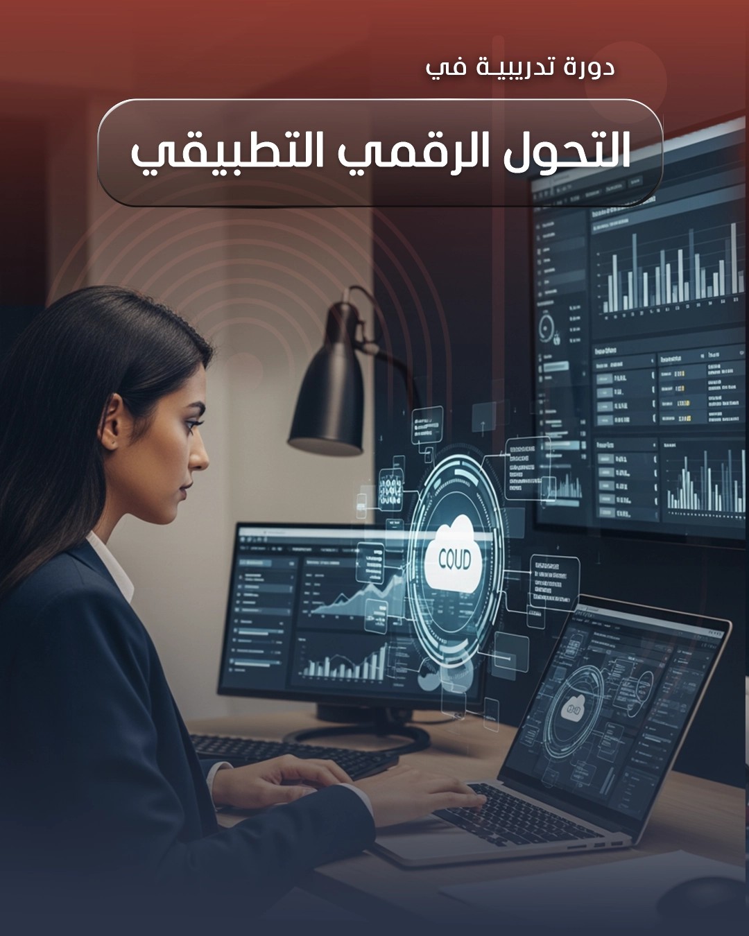 التحول الرقمي التطبيقي